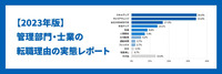 【2023年版】管理部門・士業の転職理由の実態を徹底解説