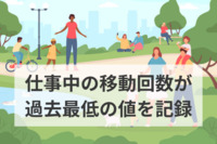 仕事中の移動回数は1日平均0.19回で過去最低　一方、在宅パパの送迎回数は大幅増　国交省調査