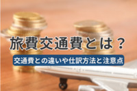 旅費交通費とは？交通費との違いや仕訳方法と注意点を解説