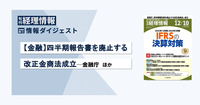 【金融】四半期報告書を廃止する改正金商法成立─金融庁　旬刊『経理情報』2023年12月10日号（通巻No.1696）情報ダイジェスト／金融・会計