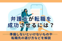 弁護士が転職を成功させるには？準備しないといけないものや転職先の選び方などを解説