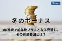 冬のボーナス、3年連続で前年比プラスとなる見通し。その背景要因とは？