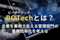 BOTech（ビーオーテック）とは？企業を裏側で支える管理部門の業務効率化を考える