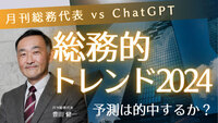 予測は的中するか？ ―― 月刊総務代表とChatGPTが選ぶ「総務的トレンド2024」