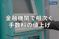 金融機関で相次ぐ手数料の値上げ、窓口・ATM・現金の扱いを減らしてコスト圧縮か？