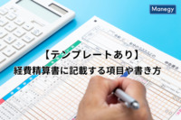 【テンプレートあり】経費精算書に記載する項目や書き方、注意点を詳しく解説