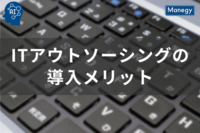 ITアウトソーシングの導入メリットを最大限に活かす究極の手引き