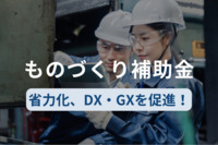 ものづくり補助金とは？省力化、DX・GXを促進！【令和5年補正予算 】