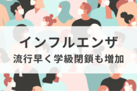 2023年はインフルの流行が早い　学級閉鎖は昨年同期比8件→6000件、感染防止対策もチェック