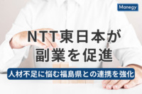 NTT東日本が積極的に副業を促進、人材不足に悩む福島県との連携を強化