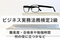 ビジネス実務法務検定2級とは？難易度・合格率や勉強時間、何の役に立つかなど