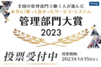 『全国の管理部門で働く人が選んだ 本当に！使って良かったサービス・システム 管理部門大賞2023』の投票、好評受付中！数あるサービスの中から大賞に選ばれるのは！？