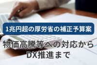 物価高騰等への対応からDX推進まで！1兆円超の厚労省の補正予算案