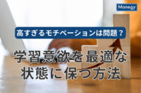 高すぎるモチベーションは問題？学習意欲を最適な状態に保つ方法とは