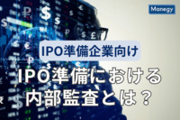 【IPO準備企業向け】IPO準備における内部監査とは？