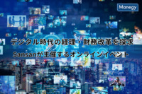 デジタル時代の経理・財務改革を探求 - Sansanが主催する『経理・財務の日』オンラインイベント