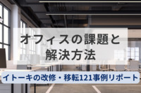 他社のオフィス課題は何か、どう解決方法したか　イトーキの改修・移転121事例をまとめたリポート