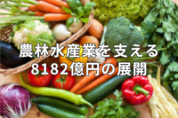 令和5年度補正予算 農林水産業を支える8182億円の展開