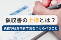 経理担当者必読！領収書の「上様」って何？ 税務や経費精算で気をつけるべきこと