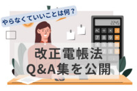 「やらなくていいことの例を教えて」改正電帳法Q&A集が350件以上のお悩みを解決　OBC