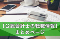 【公認会計士の転職情報】まとめページ