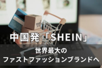 中国発「SHEIN」世界最大のファストファッションブランドへ、年間売上高でH&M超えに