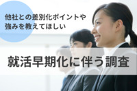 25卒生「御社の他社との差別化ポイントはどこですか？」就活早期化に伴い　ジェイック調査