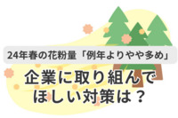 24年春の花粉量は「例年よりやや多め」　7割が企業に花粉症対策を望む、その中身は？