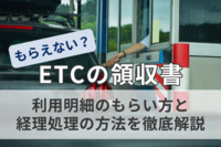 ETCの領収書はもらえない？利用明細のもらい方と経理処理の方法を徹底解説