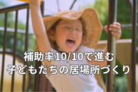 補助率10/10で進む子どもたちの居場所づくり。 こども家庭庁 令和5年度補正予算による支援とは