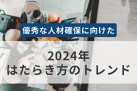 オカムラ、優秀な人材確保に向け「2024年の働き方のトレンド」を発表　9つの視座を提案