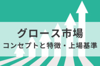 グロース市場とは？コンセプトと特徴、上場基準について解説