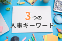 2024年、人事のキーワード3つはどんな言葉？　パーソル総合研究所がトレンドとあわせて分析