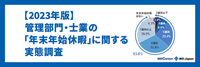 【2023年版】管理部門・士業の「年末年始休暇」に関する実態調査