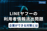 LINEヤフーの利用者情報流出を解説。企業ができる対策とは