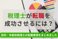 税理士が転職を成功させるには？目的・年齢別税理士の転職事情をまとめました