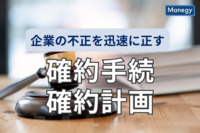 企業の不正を迅速に正す「確約手続」と「確約計画」について