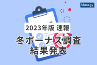 【2023年版 速報】Manegy会員の冬ボーナス調査結果を発表！