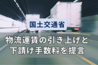 物流運賃、新たに2時間以上の荷待ちや「速達」に割増金額・下請け手数料を提言　国交省検討