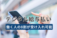 デジタル給与払い、働く人の8割が受け入れ可能　最も希望するのはどの地域？　全国1万人調査