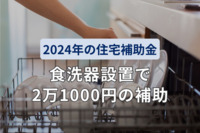 食洗器設置で2万1000円の補助！2024年の住宅補助金「質の高い住宅ストック形成に関する省エネ住宅への支援」とは