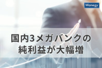 国内3メガバンクの純利益が大幅増、金利復活視野に