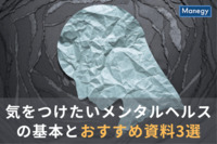 【全て無料】冬は“うつ”の危険倍増！ 気をつけたいメンタルヘルスの基本とおすすめ資料3選