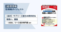 【会計】サブリース取引の例外的な取扱い、議論―ASBJ、リース会計専門委、ほか　旬刊『経理情報』2024年1月1日号（通巻No.1698）情報ダイジェスト／会計