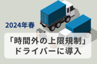 2024年春「時間外の上限規制」がドライバーに導入！何が変わる？何を変える？