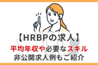 【HRBPの求人】平均年収や必要なスキル、非公開求人例もご紹介