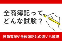 全商簿記ってどんな試験？日商簿記や全経簿記との違いも解説