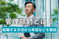 管理部門とは？転職する方法から年収などを解説