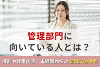 管理部門の役割と仕事内容！どんな人が管理部門に向いているの？