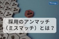 採用のアンマッチ（ミスマッチ）とは？中小企業が意識すべきポイントを解説